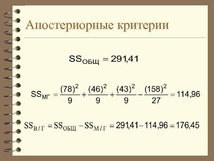 Апостериорные критерии 