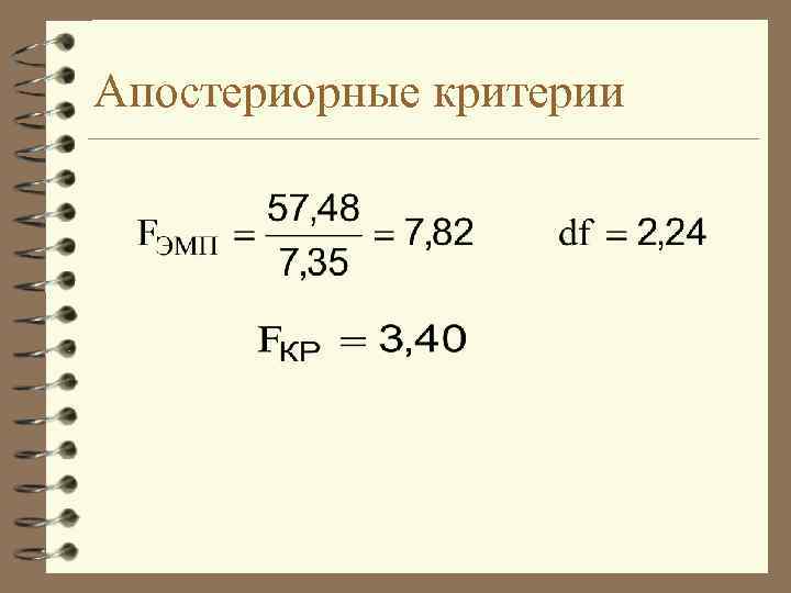 Апостериорные критерии 