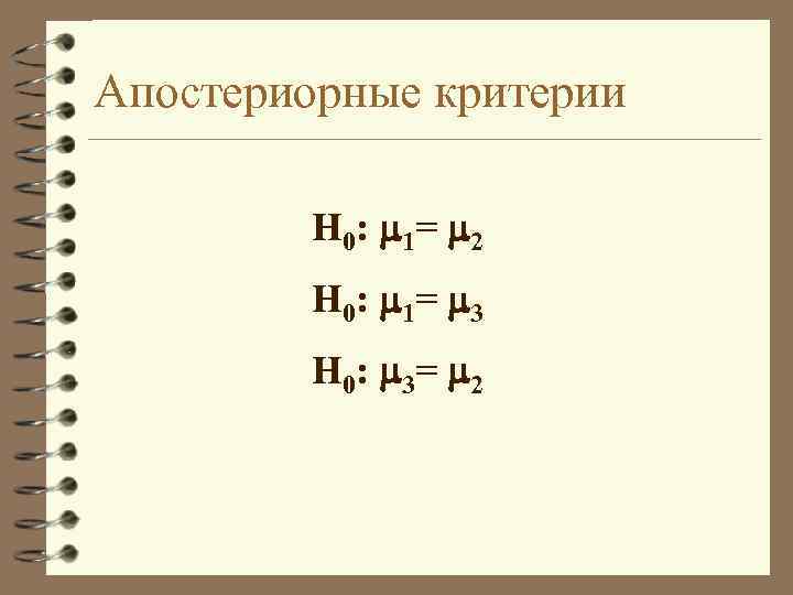 Апостериорные критерии H 0: 1= 2 H 0: 1= 3 H 0: 3= 2