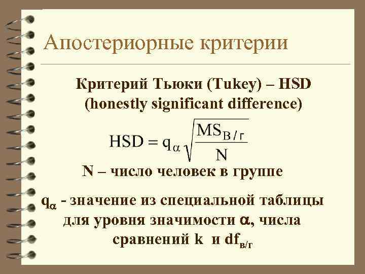 Апостериорные критерии Критерий Тьюки (Tukey) – HSD (honestly significant difference) N – число человек