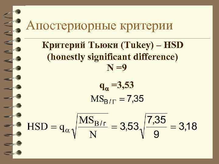 Апостериорные критерии Критерий Тьюки (Tukey) – HSD (honestly significant difference) N =9 q =3,