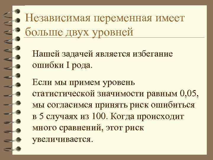 Независимая переменная имеет больше двух уровней Нашей задачей является избегание ошибки I рода. Если