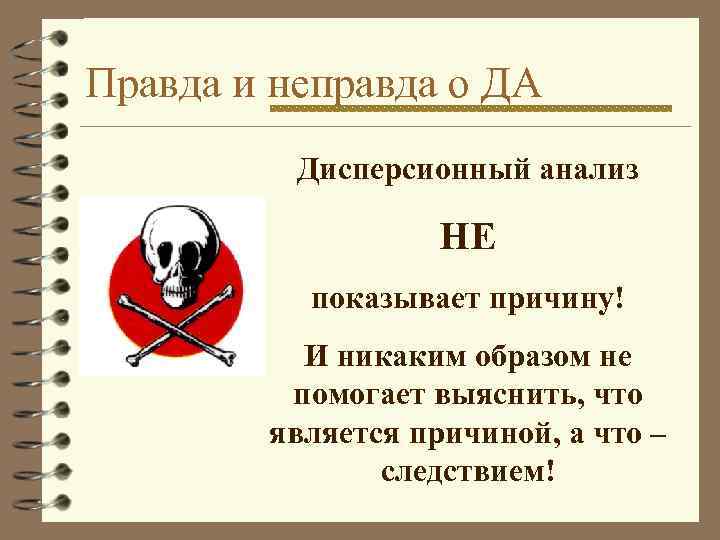 Правда и неправда о ДА Дисперсионный анализ НЕ показывает причину! И никаким образом не