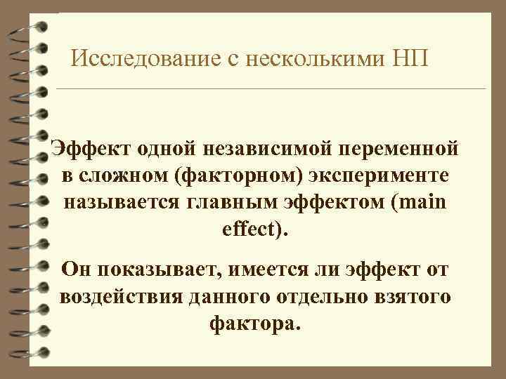 Исследование с несколькими НП Эффект одной независимой переменной в сложном (факторном) эксперименте называется главным