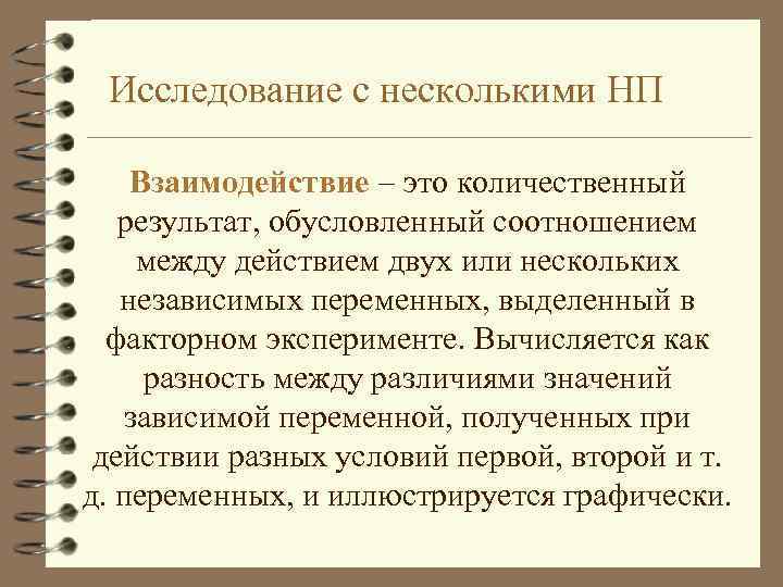 Исследование с несколькими НП Взаимодействие это количественный результат, обусловленный соотношением между действием двух или
