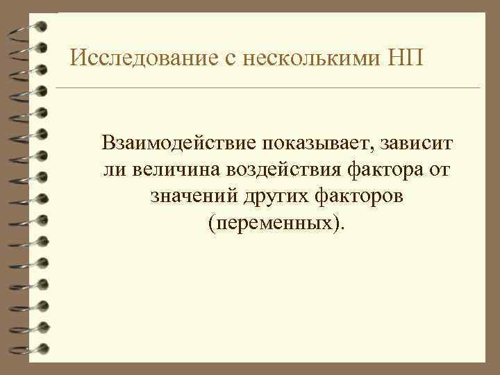 Исследование с несколькими НП Взаимодействие показывает, зависит ли величина воздействия фактора от значений других