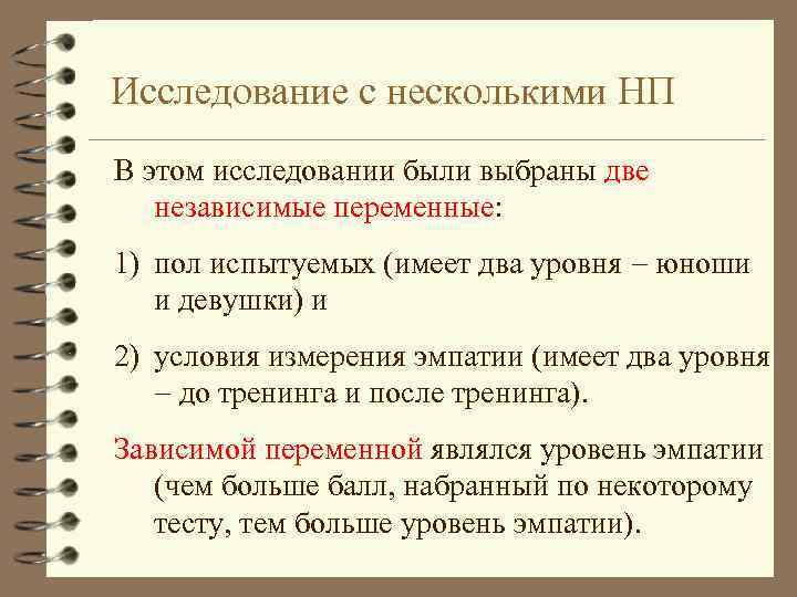 Исследование с несколькими НП В этом исследовании были выбраны две независимые переменные: 1) пол