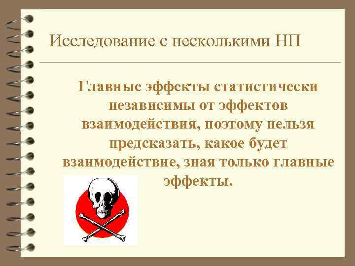 Исследование с несколькими НП Главные эффекты статистически независимы от эффектов взаимодействия, поэтому нельзя предсказать,