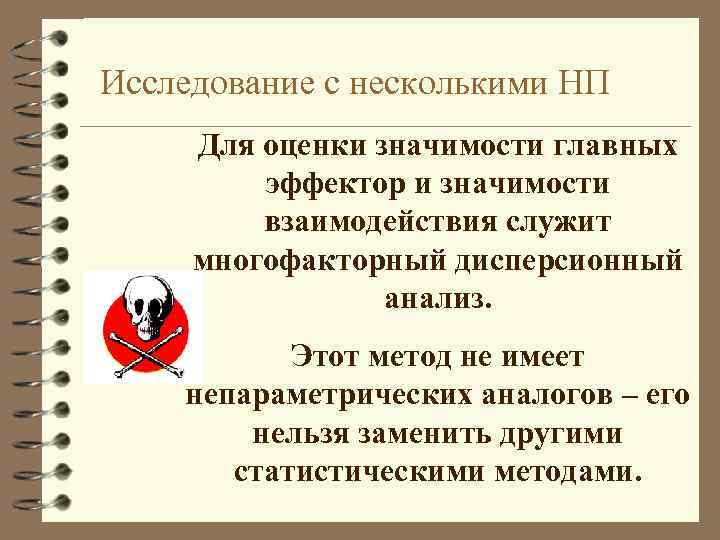 Исследование с несколькими НП Для оценки значимости главных эффектор и значимости взаимодействия служит многофакторный