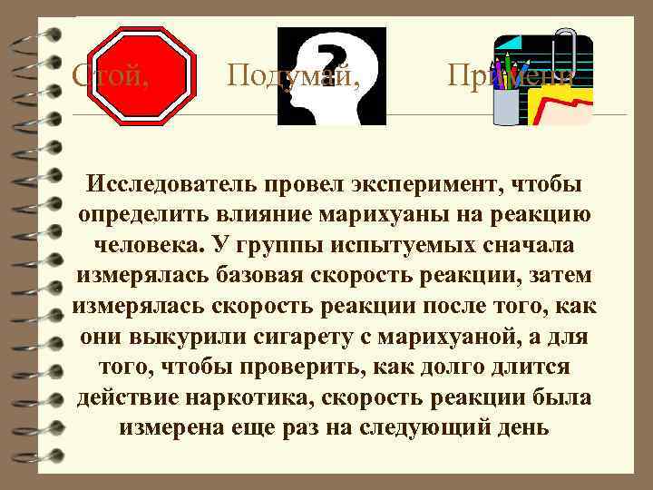 Стой, Подумай, Примени Исследователь провел эксперимент, чтобы определить влияние марихуаны на реакцию человека. У