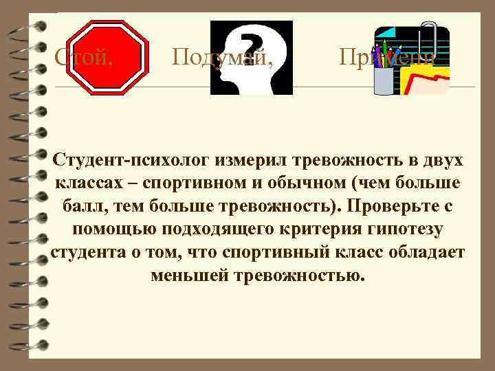 Стой, Подумай, Примени Студент-психолог измерил тревожность в двух классах – спортивном и обычном (чем