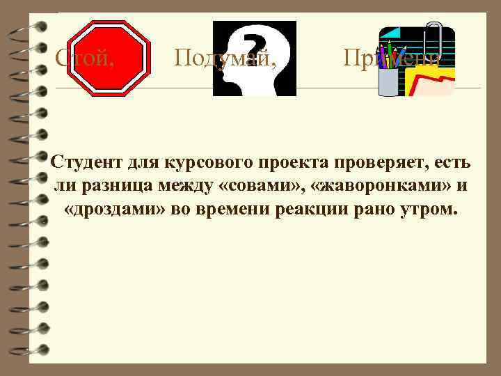 Стой, Подумай, Примени Студент для курсового проекта проверяет, есть ли разница между «совами» ,