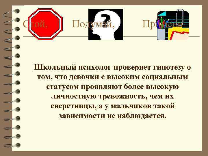 Стой, Подумай, Примени Школьный психолог проверяет гипотезу о том, что девочки с высоким социальным