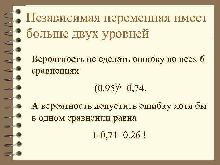 Независимая переменная имеет больше двух уровней Вероятность не сделать ошибку во всех 6 сравнениях