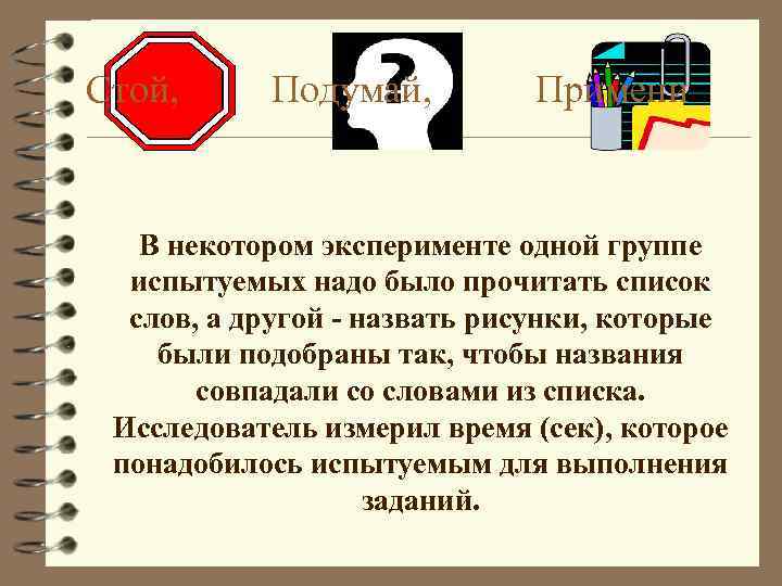 Стой, Подумай, Примени В некотором эксперименте одной группе испытуемых надо было прочитать список слов,
