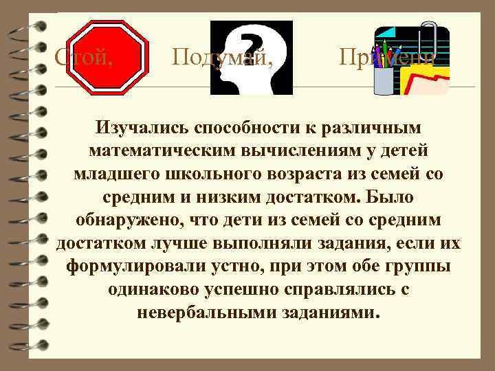 Стой, Подумай, Примени Изучались способности к различным математическим вычислениям у детей младшего школьного возраста