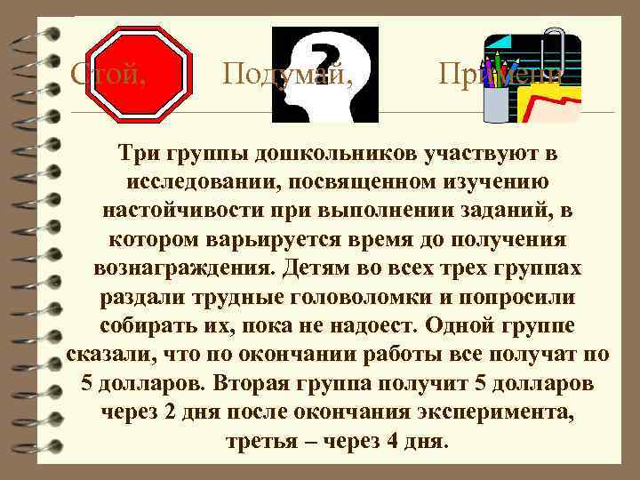 Стой, Подумай, Примени Три группы дошкольников участвуют в исследовании, посвященном изучению настойчивости при выполнении