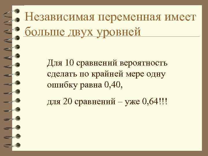 Независимая переменная имеет больше двух уровней Для 10 сравнений вероятность сделать по крайней мере