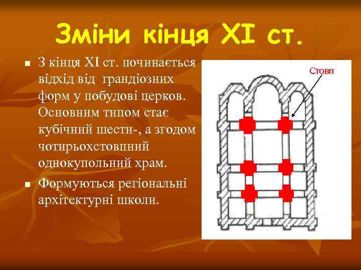 Зміни кінця ХІ ст. n n З кінця ХІ ст. починається відхід від грандіозних