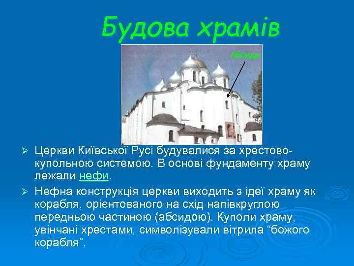 Будова храмів Абсида Церкви Київської Русі будувалися за хрестовокупольною системою. В основі фундаменту храму