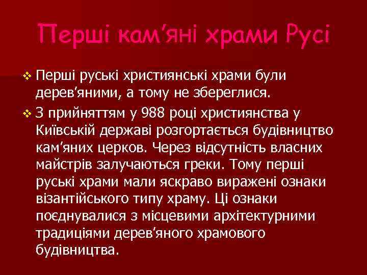 Перші кам’яні храми Русі v Перші руські християнські храми були дерев’яними, а тому не