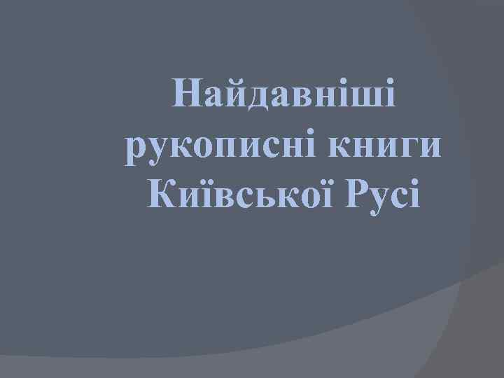 Найдавніші рукописні книги Київської Русі 