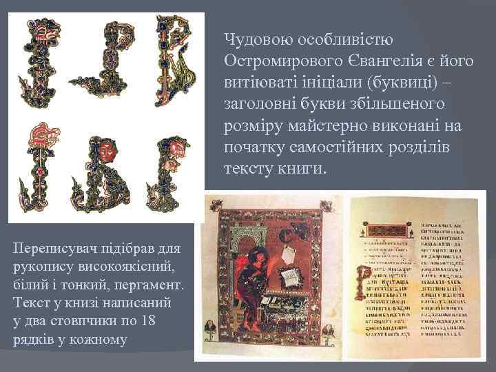 Чудовою особливістю Остромирового Євангелія є його витіюваті ініціали (буквиці) – заголовні букви збільшеного розміру