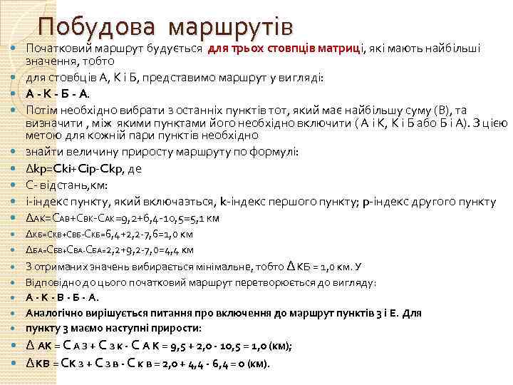  Побудова маршрутів Початковий маршрут будується для трьох стовпців матриці, які мають найбільші значення,