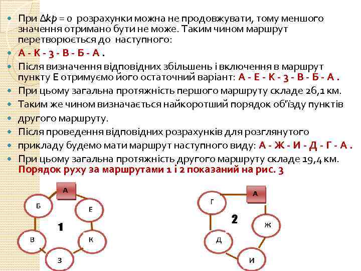  При ∆kp = 0 розрахунки можна не продовжувати, тому меншого значення отримано бути