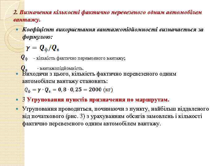2. Визначення кількості фактично перевезеного одним автомобілем вантажу. Коефіцієнт використання вантажопідйомності визначається за формулою:
