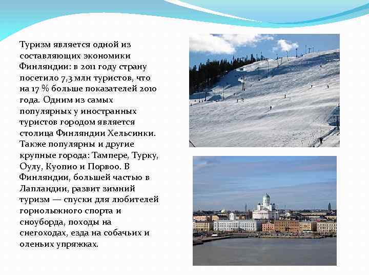 Туризм является одной из составляющих экономики Финляндии: в 2011 году страну посетило 7, 3