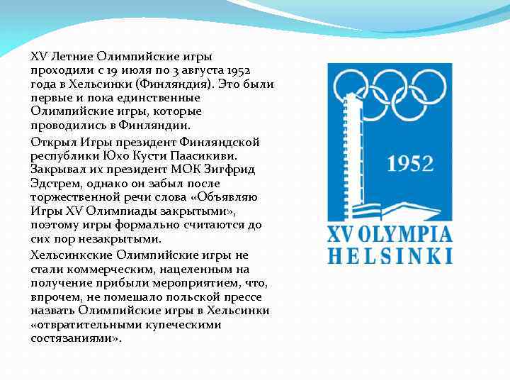 XV Летние Олимпийские игры проходили с 19 июля по 3 августа 1952 года в