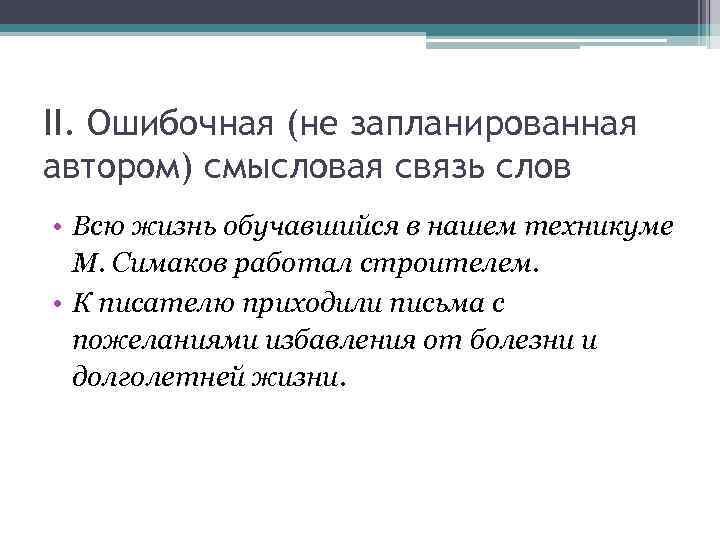 II. Ошибочная (не запланированная автором) смысловая связь слов • Всю жизнь обучавшийся в нашем
