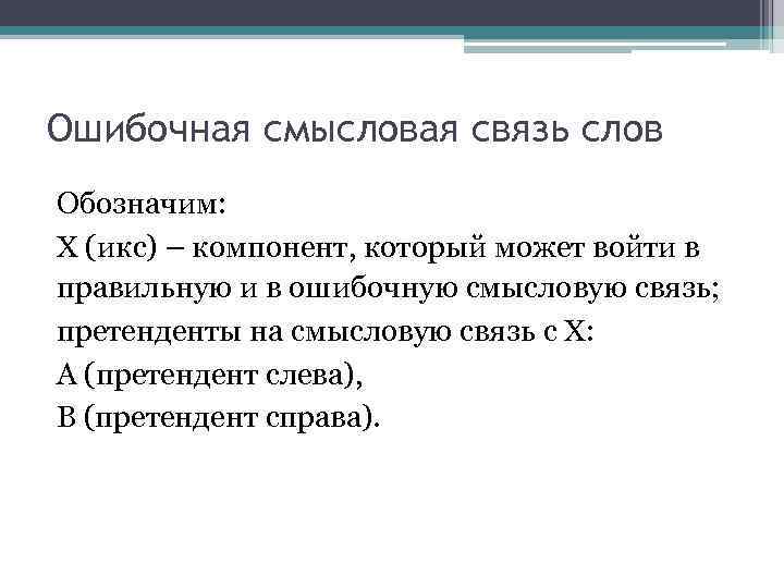 Ошибочная смысловая связь слов Обозначим: Х (икс) – компонент, который может войти в правильную