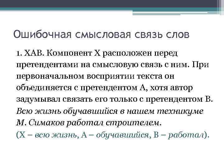 Ошибочная смысловая связь слов 1. ХАВ. Компонент Х расположен перед претендентами на смысловую связь