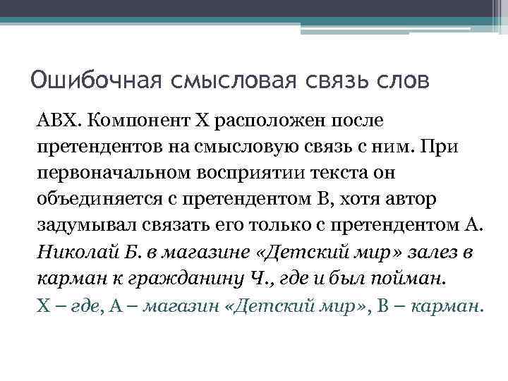 Ошибочная смысловая связь слов АВХ. Компонент Х расположен после претендентов на смысловую связь с