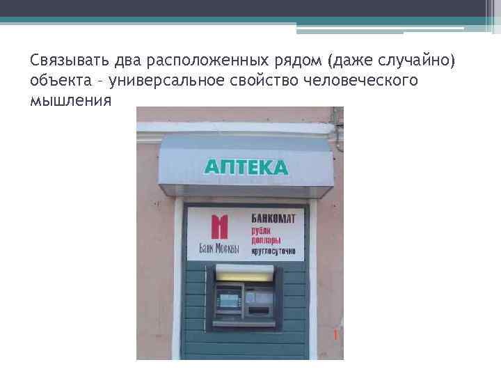 Связывать два расположенных рядом (даже случайно) объекта – универсальное свойство человеческого мышления 