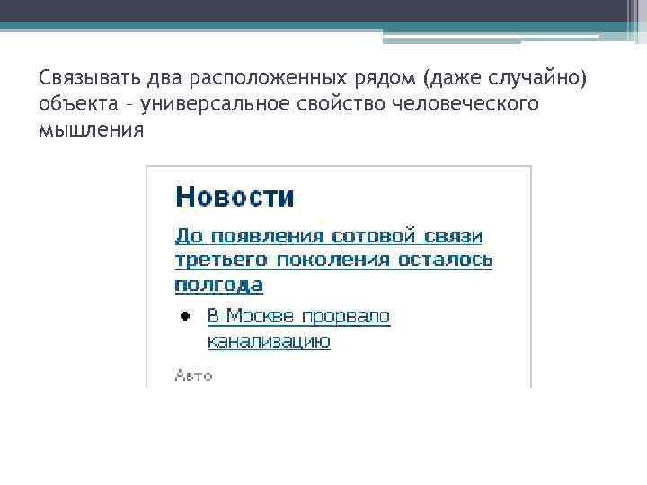 Связывать два расположенных рядом (даже случайно) объекта – универсальное свойство человеческого мышления 
