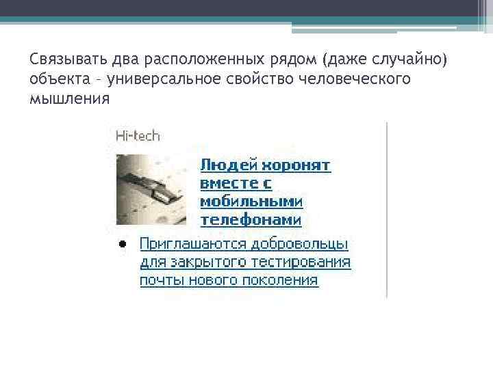Связывать два расположенных рядом (даже случайно) объекта – универсальное свойство человеческого мышления 
