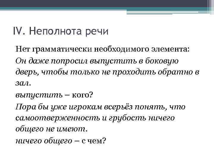 Неполнота. Неполнота речи. Неполнота высказывания. Лексическая неполнота высказывания. Речевая недостаточность (лексическая неполнота высказывания).