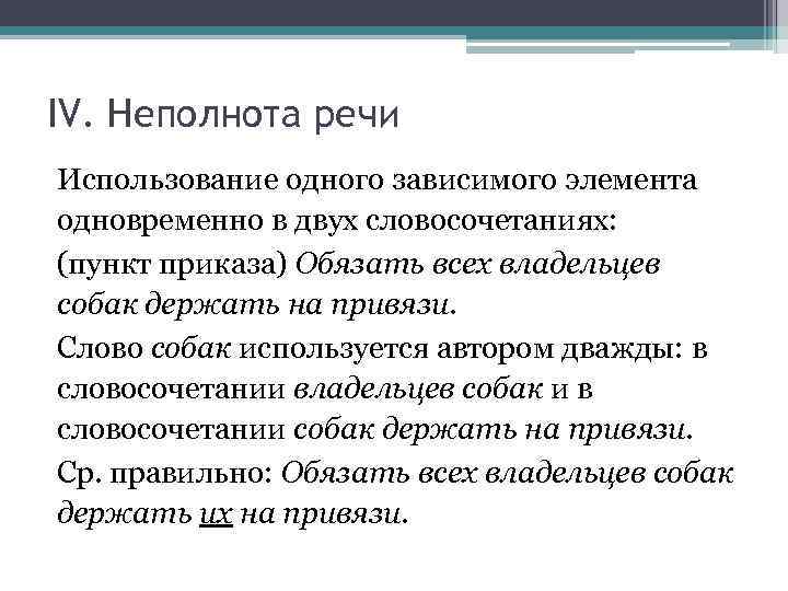 IV. Неполнота речи Использование одного зависимого элемента одновременно в двух словосочетаниях: (пункт приказа) Обязать