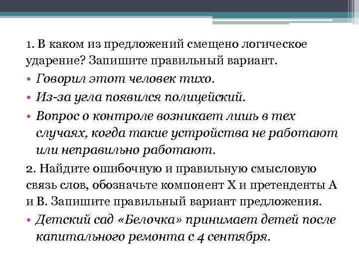 1. В каком из предложений смещено логическое ударение? Запишите правильный вариант. • Говорил этот