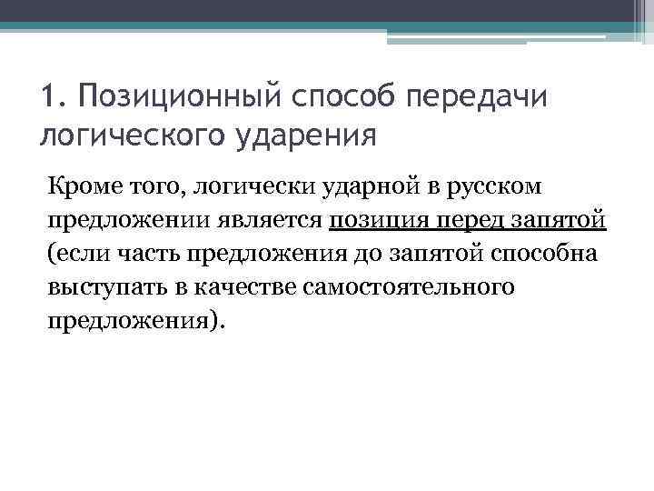 1. Позиционный способ передачи логического ударения Кроме того, логически ударной в русском предложении является