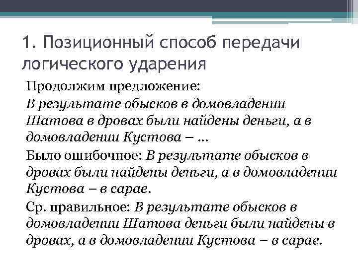 1. Позиционный способ передачи логического ударения Продолжим предложение: В результате обысков в домовладении Шатова