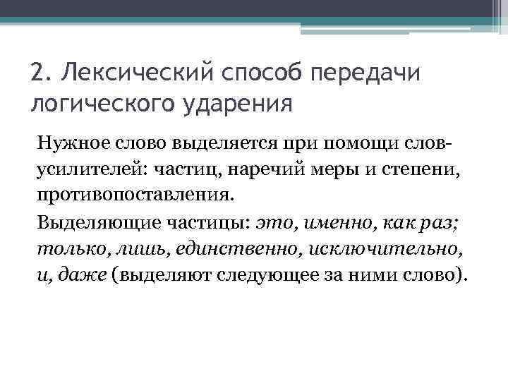 Передача метод. Лексические способы передачи логического ударения. Графический способ передачи логического ударения. Позиционный способ передачи логического ударения. Несколько способов передачи логического ударения одновременно.