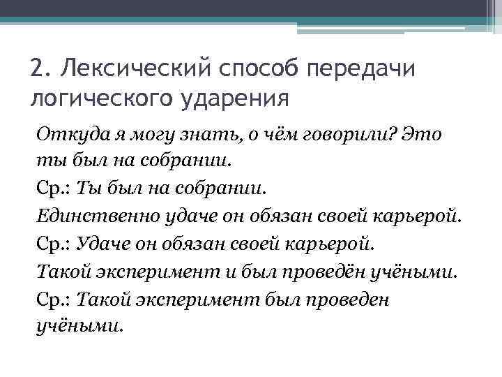 2. Лексический способ передачи логического ударения Откуда я могу знать, о чём говорили? Это