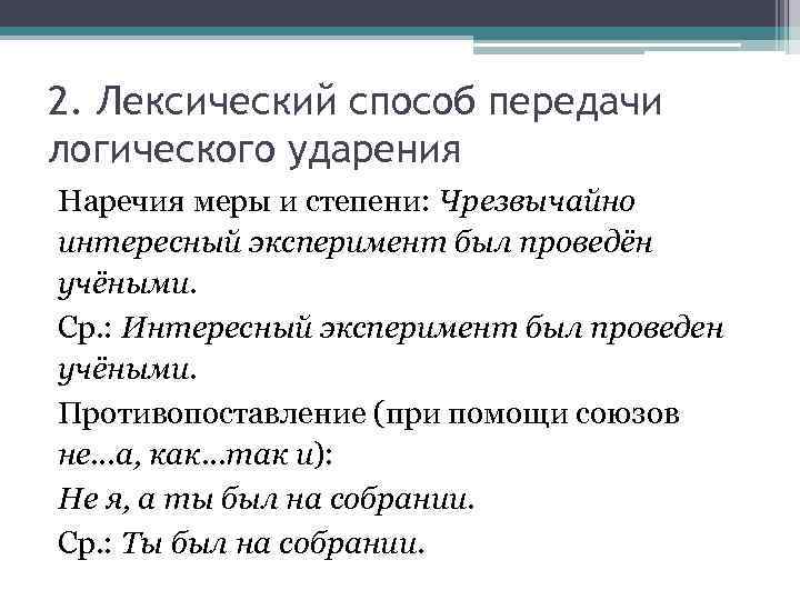 Одновременно ударение. Лексические способы передачи логического ударения. Способы выделения логического ударения. Способы выражения логического ударения. Какие вы знаете способы передачи логического ударения?.