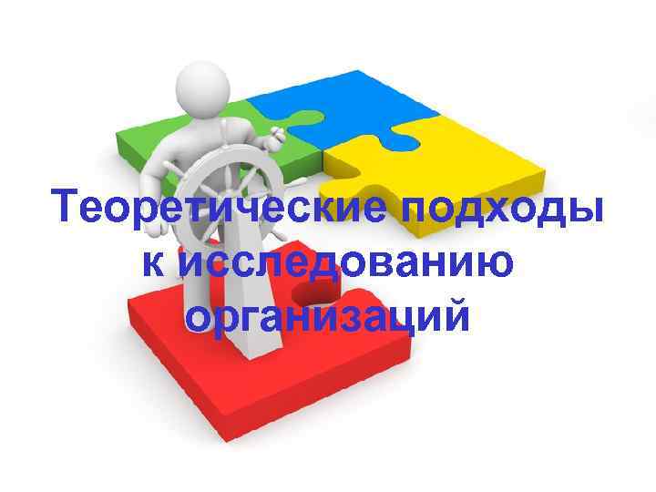 Теоретические подходы к исследованию организаций 