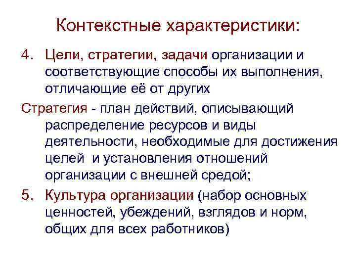 Контекстные характеристики: 4. Цели, стратегии, задачи организации и соответствующие способы их выполнения, отличающие её