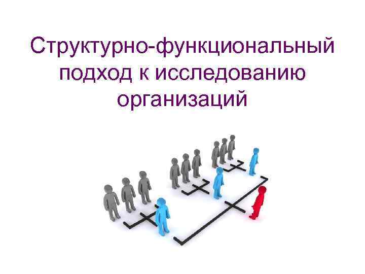 Структурно-функциональный подход к исследованию организаций 